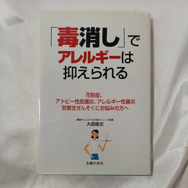 zaa-458♪「毒消し」でアレルギーは抑えられる　花粉症、アトピー性皮膚炎、アレルギー性鼻炎、気管支ぜんそくにお悩みの方へ 大森隆史／著