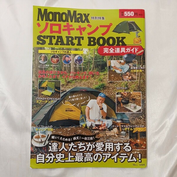 zaa-458♪ソロキャンプSTART BOOK完全道具ガイド