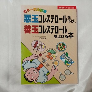 zaa-458♪悪玉コレステロールを下げ、善玉コレステロールを上げる本　カラー完全図解 （主婦の友ベストＢＯＯＫＳ） 石川俊次／監修