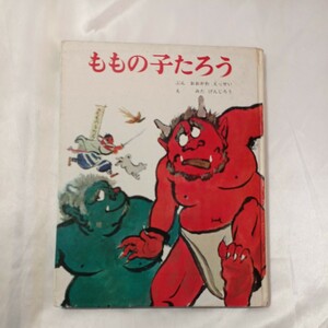 zaa-459♪ももの子たろう (むかしむかし絵本 14) 大川 悦生(著),箕田源二郎(イラスト)ポプラ社 (1967/11)