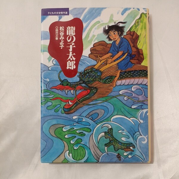 zaa-459♪子どもの文学傑作選 龍の子太郎 松谷 みよ子【著】/田代 三善【絵】 講談社(2003/03発売)