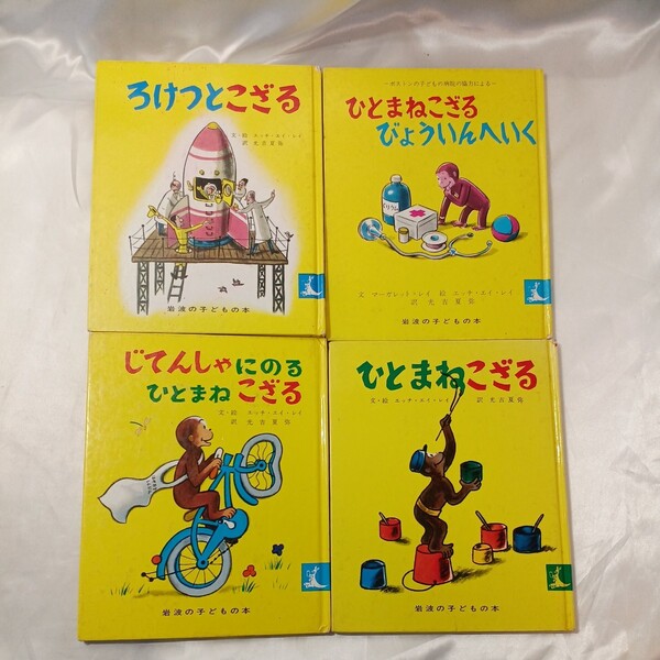 zaa-459♪ろけっとこざる+ひとまねでござる3冊 計4冊セット (岩波の子どもの本 カンガルー印) エッチ・エイ・レイ(著),光吉夏弥(翻訳)
