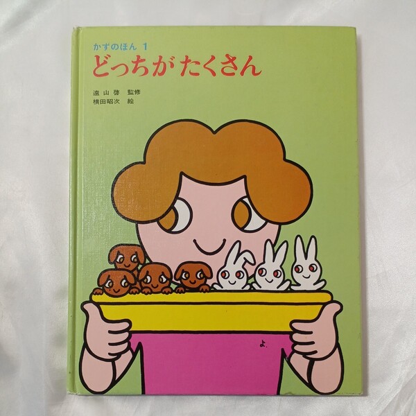 zaa-459♪かずのほん1 どっちがたくさん 遠山啓 監修/野沢茂 指導/横田昭次 画 (著) 童心社 2009/2/2