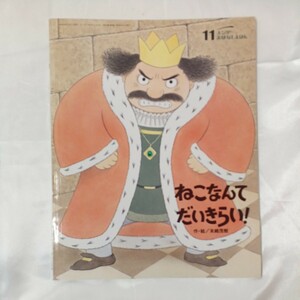 zaa-461♪『ねこなんてだいきらい!』 末崎茂樹 (作・絵)　キンダーおはなしえほん　（2009年11月）