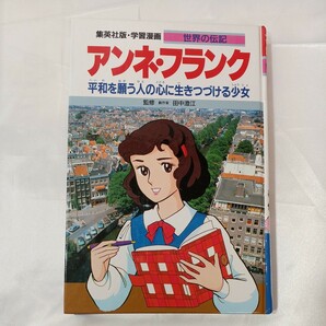 zaa-461♪アンネ・フランク 平和を願う人の心に生き続ける少女 (学習漫画世界の伝記) 森 有子(著)、田中澄江(監修)集英社 (1992/3/24)