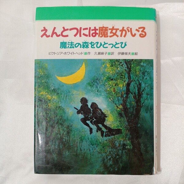 zaa-461♪えんとつには魔女がいる　魔法の森をひとっとび 　ビクトリア・ホワイトヘッド 作／久瀬麻子 訳　金の星社　1995/2月