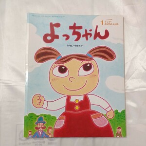 zaa-460♪『よっちゃん』 今野昇平 (作・絵)　キンダーおはなしえほん　（2009年1月）