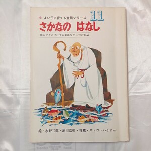 zaa-460♪『さかなのはなし/りんごどうじ/つるのおんがえし/おにとだいすけ』協力できる子にする童話４つのお話　水野二郎 (絵)　山田書院