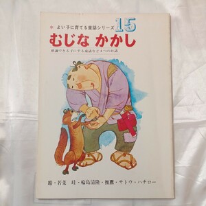 zaa-460♪『むじなかかし/かさじぞう/ふたりのわたしもり/たいぼくとおうむ』感謝できる子にする童話４つのお話　若菜珪 (絵)　山田書院