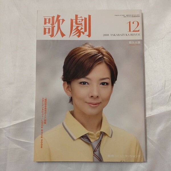 zaa-461♪歌劇(宝塚歌劇団)　2008年12月号＜中古品＞表紙／霧矢大夢　　阪急コミュニケーション