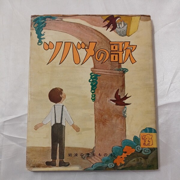 zaa-448♪ツバメの歌 (岩波の子どもの本) レオ・ポリティ (著, イラスト), アン・ノーラン クラーク (著) 1968/3/5