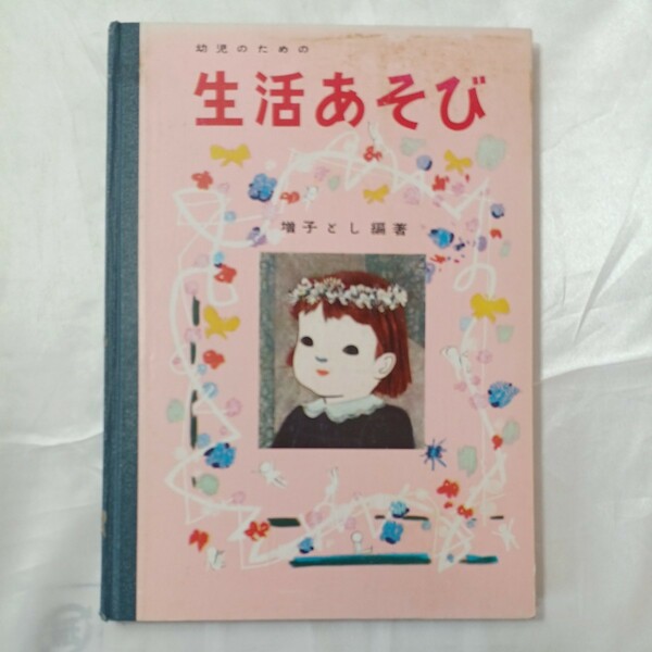 zaa-448♪幼児のための生活あそび 　増子とし(著)　フレーベル館 (1978/3/25)　楽譜　児童歌