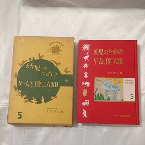 zaa-448♪幼児のためのゲームと工作三六五日(5) 上沢謙二(東京家政大学教授) 1960年 初版 保育・四季・室内