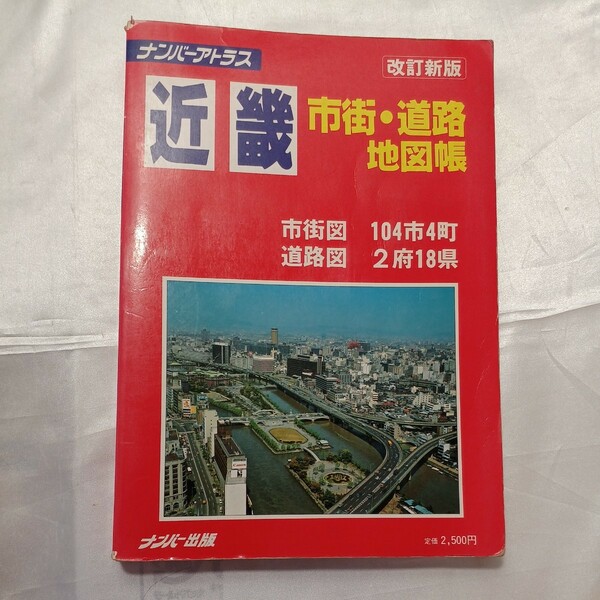 zaa-463♪改訂新版ナンバーアトラス 近畿市街・道路地図帳 　ナンバー出版（1983/04発売）