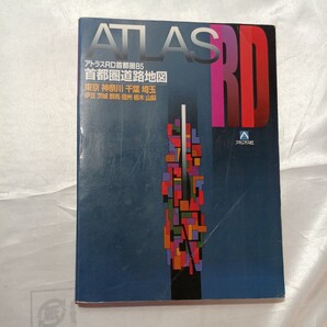 zaa-463♪アトラスRD首都圏B5―首都圏道路地図 東京・神奈川・千葉・埼玉 アルプス出版社(2001/04発売)