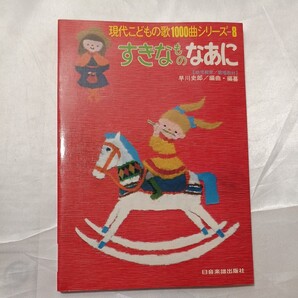 zaa-464♪すてきなものなあに 現代こどもの歌1000曲シリーズ8 早川史郎(編) 日本楽譜出版社(1985/8発売)