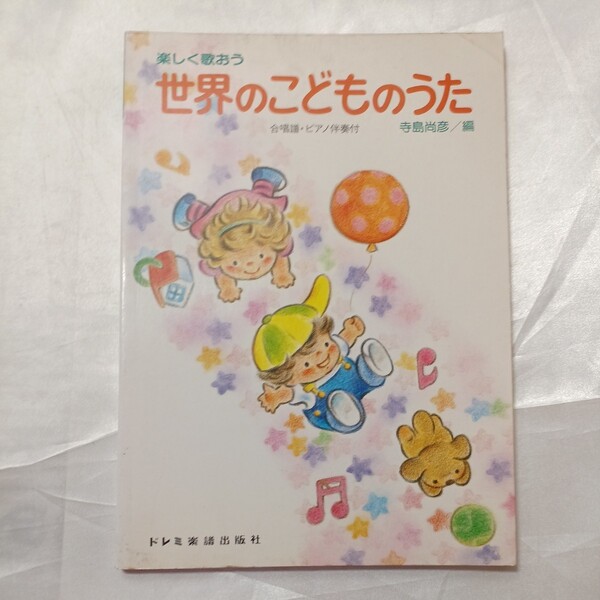 zaa-464♪たのしく歌おう 世界のこどものうた 寺島 尚彦【編】 ドレミ楽譜出版社(1985/8発売)