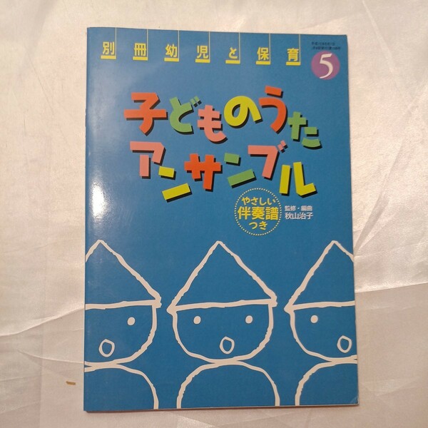 7zaa-464♪子どものうたアンサンブル　やさしい伴奏譜付(別冊幼児と保育2000年5月号)　小学館