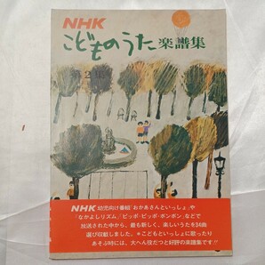7zaa-464♪NHKこどものうた楽譜集2　NHK幼児向けおかあさんといっしょなどのなかから34曲　1973年12月
