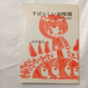 zaa-466♪&#34;すばらしい幼稚園 : よい保育の探求&#34; 山本真一(著) フレーベル館(1977/7/20)