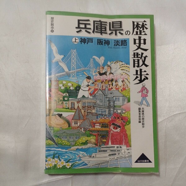 zaa-467♪歴史散歩 兵庫県の歴史散歩〈上〉神戸・阪神・淡路 兵庫県の歴史散歩編集委員会【編】山川出版社（千代田区）（2006/06発売）