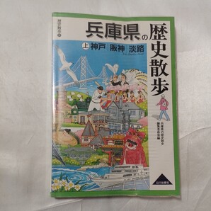 zaa-467♪歴史散歩 兵庫県の歴史散歩〈上〉神戸・阪神・淡路 兵庫県の歴史散歩編集委員会【編】山川出版社(千代田区)(2006/06発売)