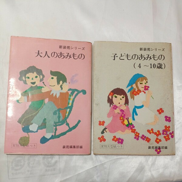 zaa-468♪大人のあみもの (1966年) (装苑シリーズ) 文化服装学院装苑編集部(編集) (1966/1/1)付録大型型紙なし　絶版本