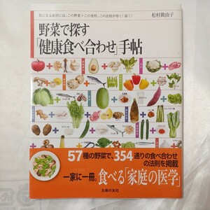 zaa-468♪野菜で探す健康食べ合わせ手帖―気になる症状にはこの野菜×この食材。この法則が効く！松村眞由子【著】主婦の友社（2014/01）