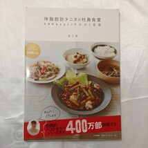 zaa-470♪量る・計る・食べるダイエット―ひとり暮らしの簡単ダイエットレシピ +体脂肪計タニタの500kcalkcalのまんぷく定食 2冊セット_画像6