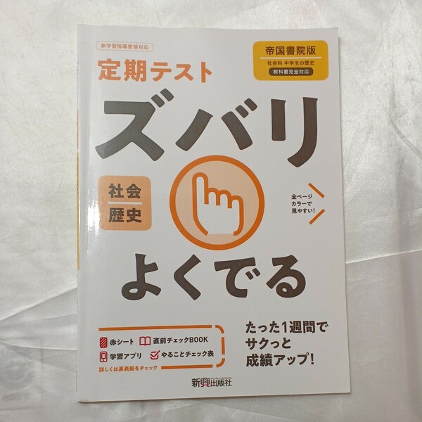 zaa-470♪定期テストズバリよくでる歴史中学帝国書院版 新興出版社啓林館（2021/01発売）