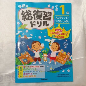 zaa-470♪学研の総復習ドリル 〈小学１年生〉 さんすう・こくご　さきどりりか・しゃかい　新学習指〔2015年〕学研プラス（2015/11発売）