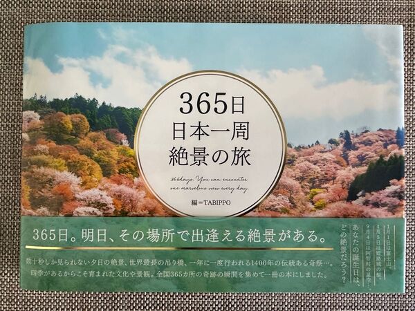 365日日本一周 絶景の旅 TABIPPO/編