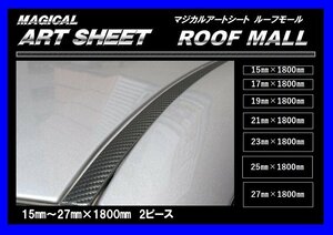 [ Hasepro ]*ROOF MALL/ roof molding * magical art seat / black carbon look (27.×1800.2 piece set /MSRM-27)