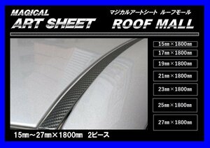 [ Hasepro ]*ROOF MALL/ roof molding * magical art seat / black carbon look (17.×1800.2 piece set /MSRM-17)