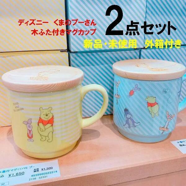 【新品/外箱付き】ディズニー くまのプーさん 木蓋付きマグカップ 2点セット　コップ　フタ付き