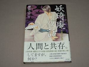 ☆妖琦庵夜話☆空蝉の少年☆定価１４００円☆榎田ユウリ☆角川書店☆妖怪探偵小説☆書籍☆