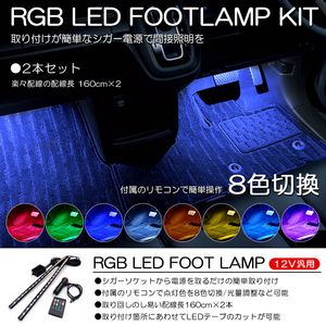 E52系 前期/中期/後期 エルグランド LED 2本タイプ フットランプ/ルームランプ 間接照明 ホワイト/ブルー/レッドなど8色切替●