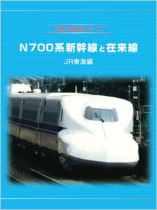 フレーム切手 日本の鉄道シリーズ Ｎ700系新幹線と在来線 ＪＲ東海編 ＰＥＴ製ルーペ付きしおり