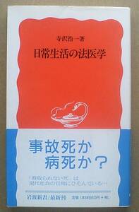 日常生活の法医学 寺沢浩一 岩波新書