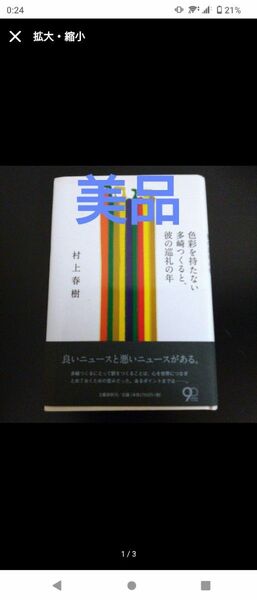 村上春樹　美品　色彩を持たない多崎つくると、彼の巡礼の年