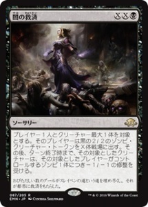 MTG　闇の救済　在庫日1枚まで　異界月　EMN　★他多数出品中