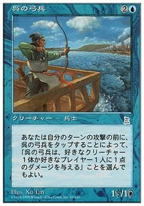 MTG　呉の弓兵　在庫日1枚まで　ポータル三国志　PTK　★他多数出品中