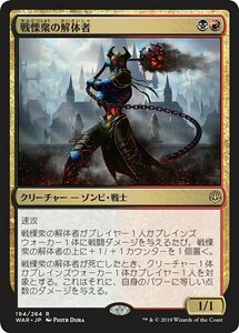 MTG　【Foil】戦慄衆の解体者　在庫日1枚まで　ホイル　プレリリース　★他多数出品中