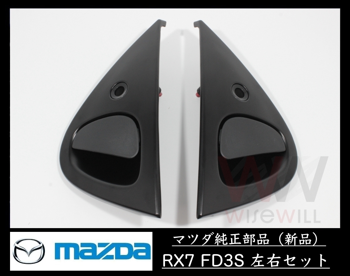 年最新Yahoo!オークション  fd3s アウターハンドルの中古品