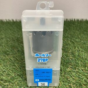 新品未開封 ミヤナガ ホールソー 278P 36mm 鉄工用　パイプ用 ステンレス用 領収書 