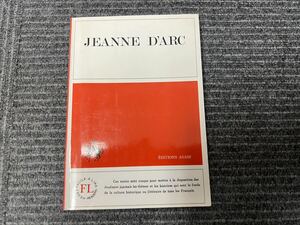 フランス語 教本 Jeanne d’Arc ジャンヌダルク クリスチャンボームルー 丸山圭三郎 朝日出版社 教科書