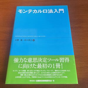 モンテカルロ法入門 大野薫 井川孝之