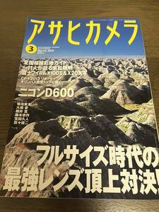 アサヒカメラ 2013年 3月号 フルサイズ時代の最強レンズ頂上対決 雑誌 写真