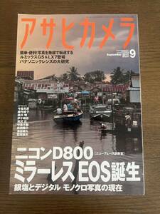 アサヒカメラ 2012年 9月号 雑誌 写真 ニコンD800 ミラーレスEOS