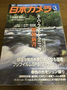 日本カメラ 2009年3月号 雑誌 写真 富士フィルムG F670